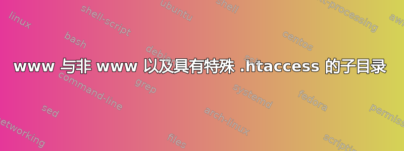 www 与非 www 以及具有特殊 .htaccess 的子目录