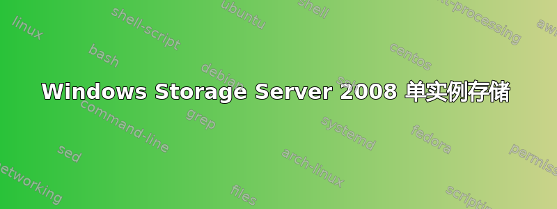 Windows Storage Server 2008 单实例存储