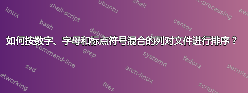 如何按数字、字母和标点符号混合的列对文件进行排序？