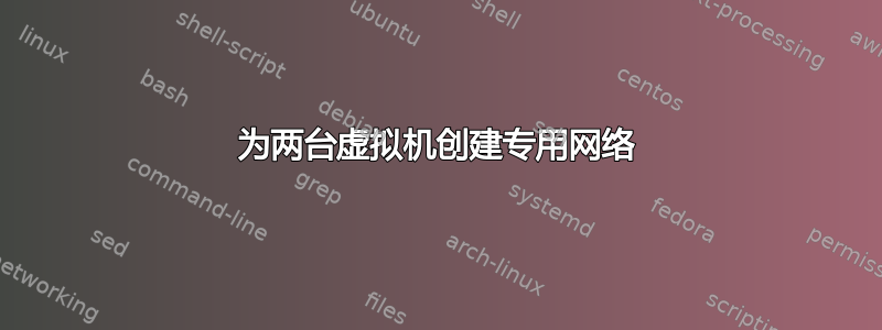 为两台虚拟机创建专用网络