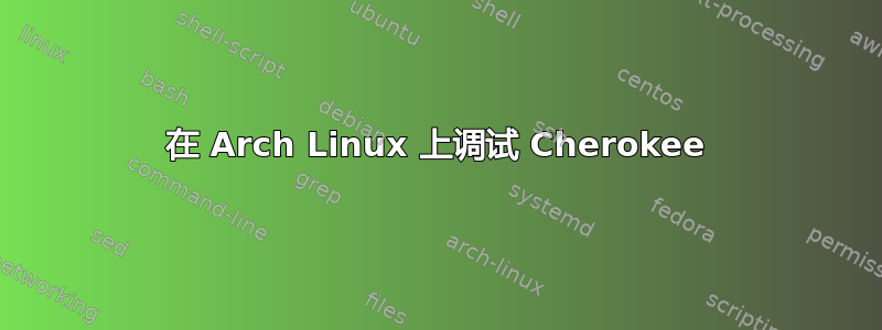 在 Arch Linux 上调试 Cherokee