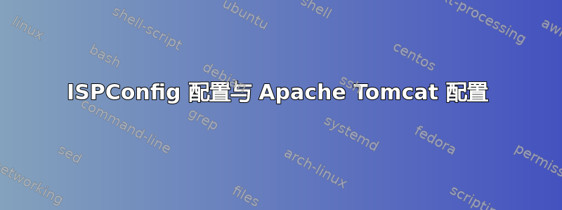 ISPConfig 配置与 Apache Tomcat 配置