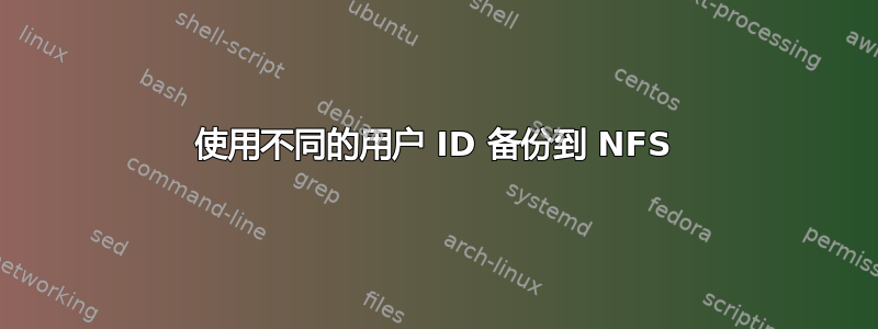 使用不同的用户 ID 备份到 NFS