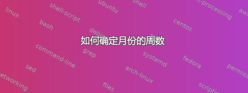 如何确定月份的周数