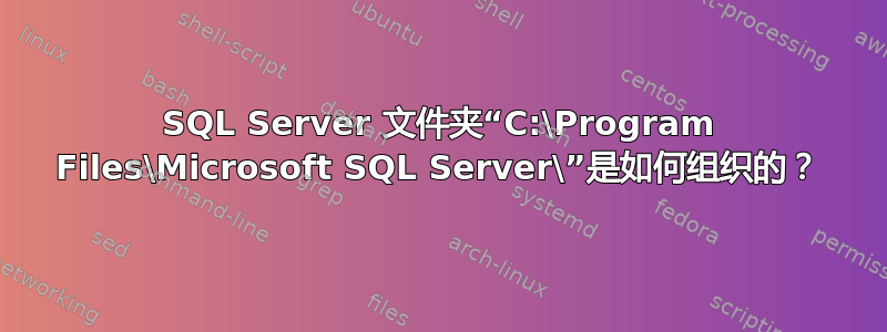 SQL Server 文件夹“C:\Program Files\Microsoft SQL Server\”是如何组织的？