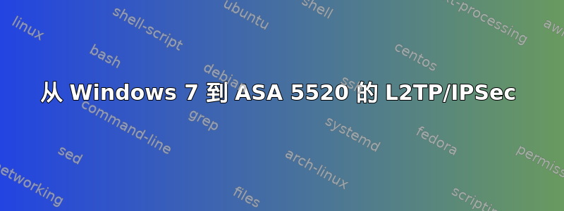 从 Windows 7 到 ASA 5520 的 L2TP/IPSec