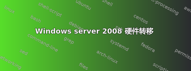 Windows server 2008 硬件转移