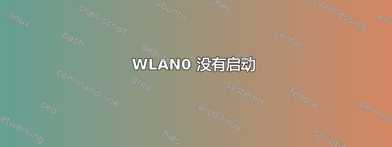 WLAN0 没有启动