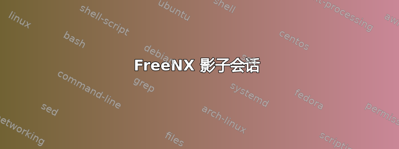 FreeNX 影子会话