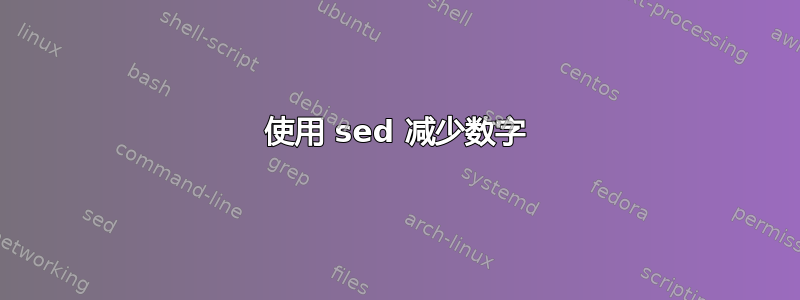 使用 sed 减少数字