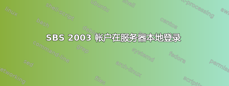 SBS 2003 帐户在服务器本地登录