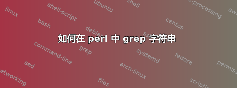 如何在 perl 中 grep 字符串