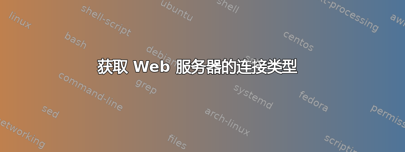 获取 Web 服务器的连接类型 