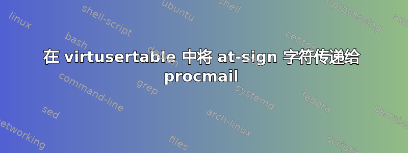 在 virtusertable 中将 at-sign 字符传递给 procmail