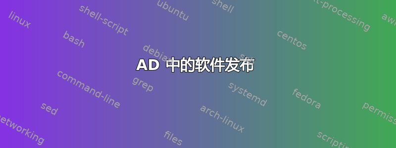 AD 中的软件发布