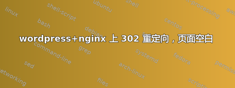 wordpress+nginx 上 302 重定向，页面空白