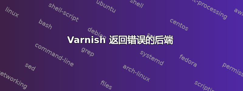 Varnish 返回错误的后端