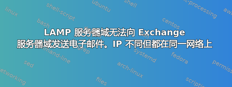 LAMP 服务器域无法向 Exchange 服务器域发送电子邮件。IP 不同但都在同一网络上