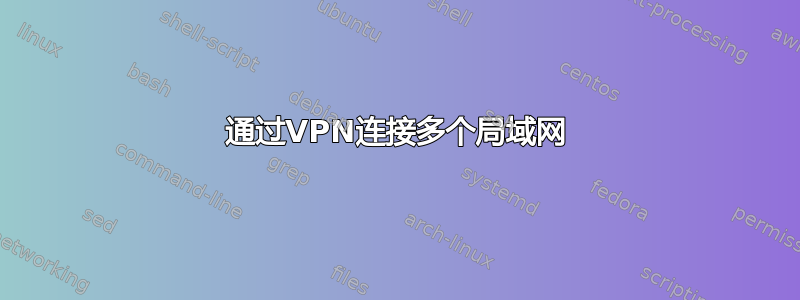 通过VPN连接多个局域网