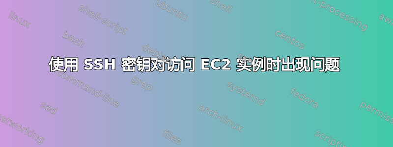 使用 SSH 密钥对访问 EC2 实例时出现问题