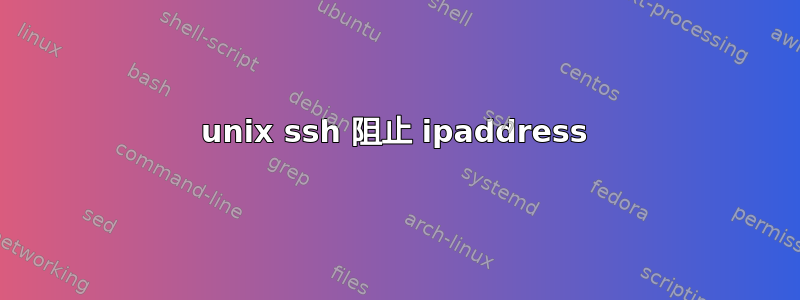 unix ssh 阻止 ipaddress