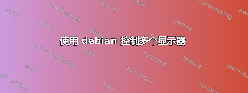 使用 debian 控制多个显示器