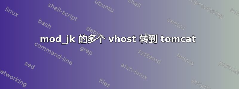 mod_jk 的多个 vhost 转到 tomcat