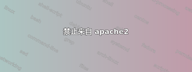 403 禁止来自 apache2