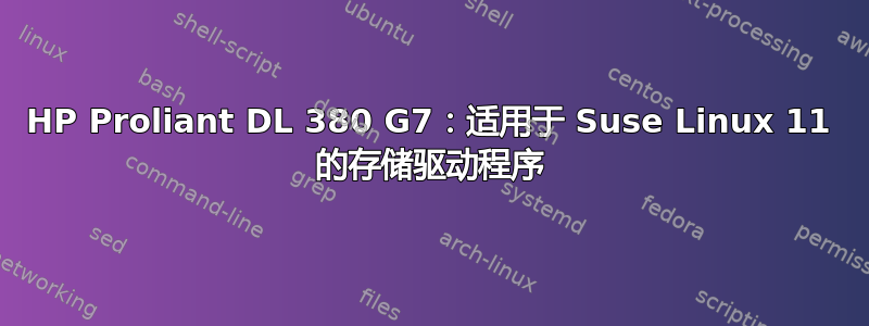 HP Proliant DL 380 G7：适用于 Suse Linux 11 的存储驱动程序