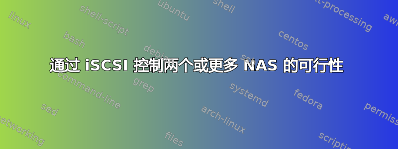 通过 iSCSI 控制两个或更多 NAS 的可行性