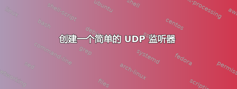 创建一个简单的 UDP 监听器