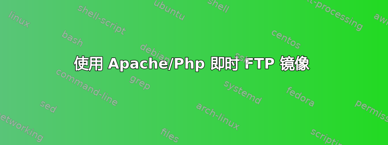 使用 Apache/Php 即时 FTP 镜像