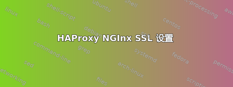 HAProxy NGInx SSL 设置