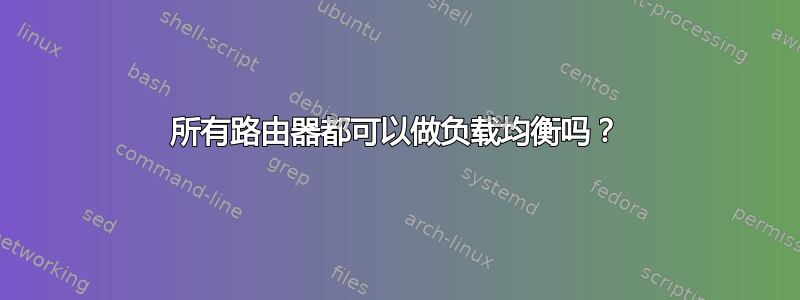 所有路由器都可以做负载均衡吗？