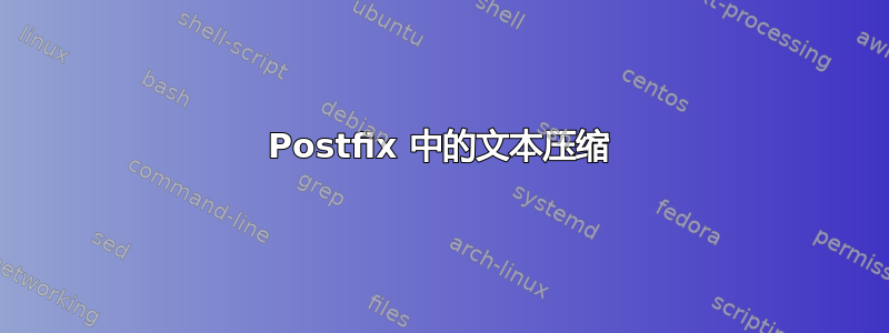 Postfix 中的文本压缩