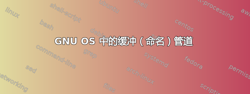 GNU OS 中的缓冲（命名）管道