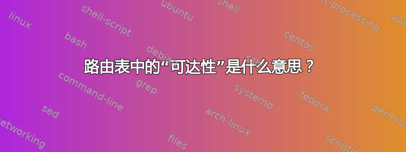 路由表中的“可达性”是什么意思？