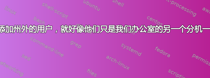 如何添加州外的用户，就好像他们只是我们办公室的另一个分机一样？ 