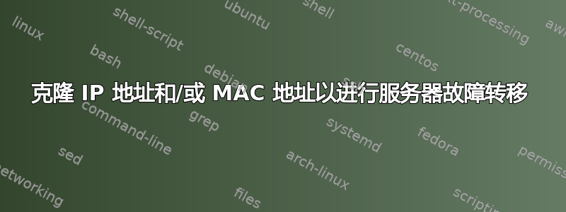 克隆 IP 地址和/或 MAC 地址以进行服务器故障转移