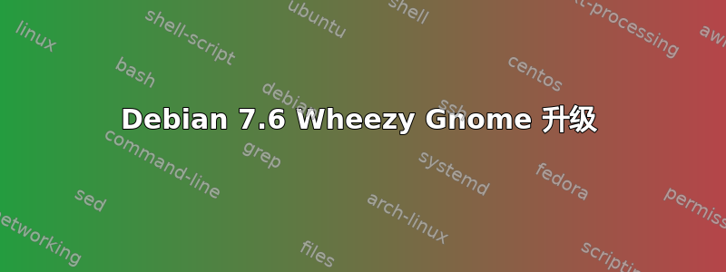 Debian 7.6 Wheezy Gnome 升级