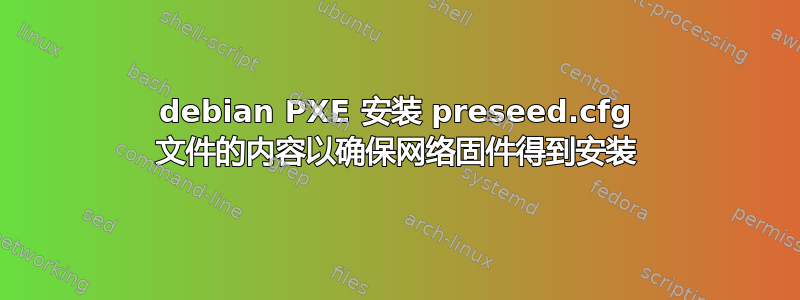 debian PXE 安装 preseed.cfg 文件的内容以确保网络固件得到安装