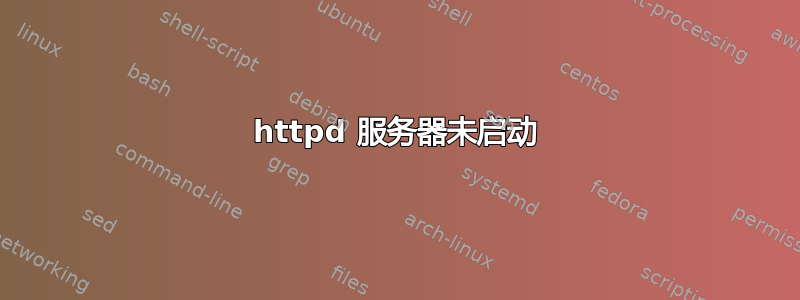 httpd 服务器未启动