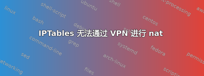 IPTables 无法通过 VPN 进行 nat