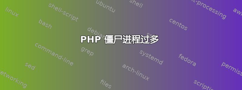 PHP 僵尸进程过多