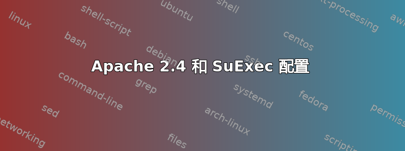 Apache 2.4 和 SuExec 配置