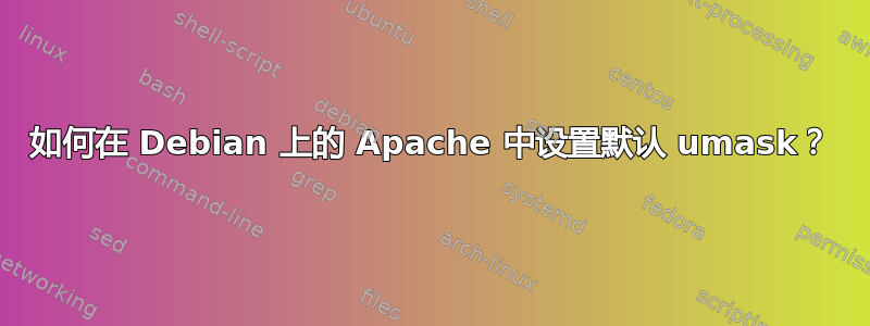 如何在 Debian 上的 Apache 中设置默认 umask？