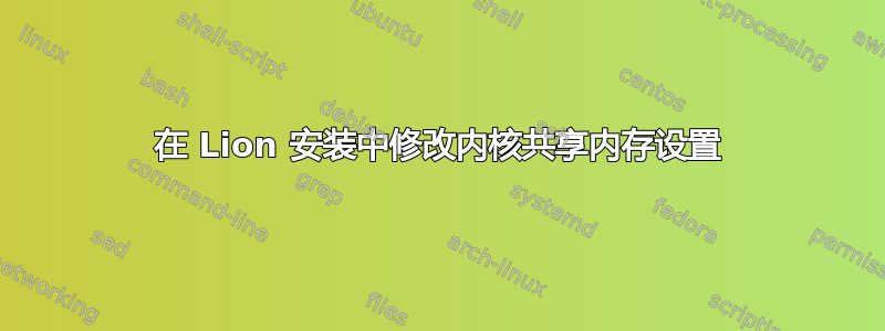 在 Lion 安装中修改内核共享内存设置