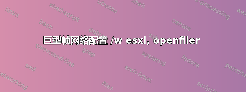 巨型帧网络配置 /w esxi, openfiler