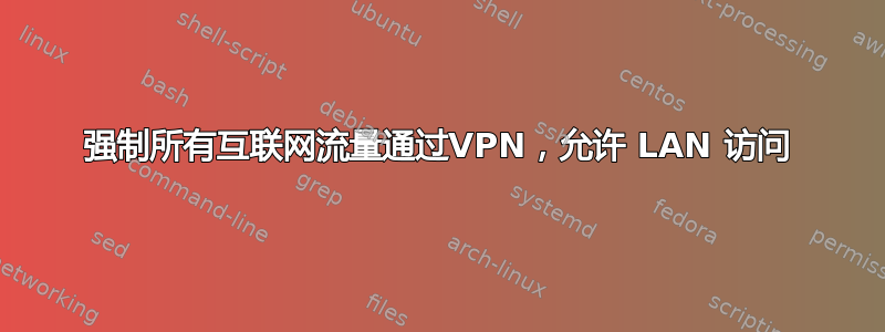 强制所有互联网流量通过VPN，允许 LAN 访问