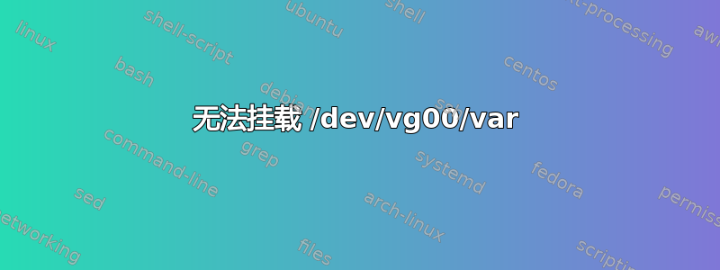 无法挂载 /dev/vg00/var